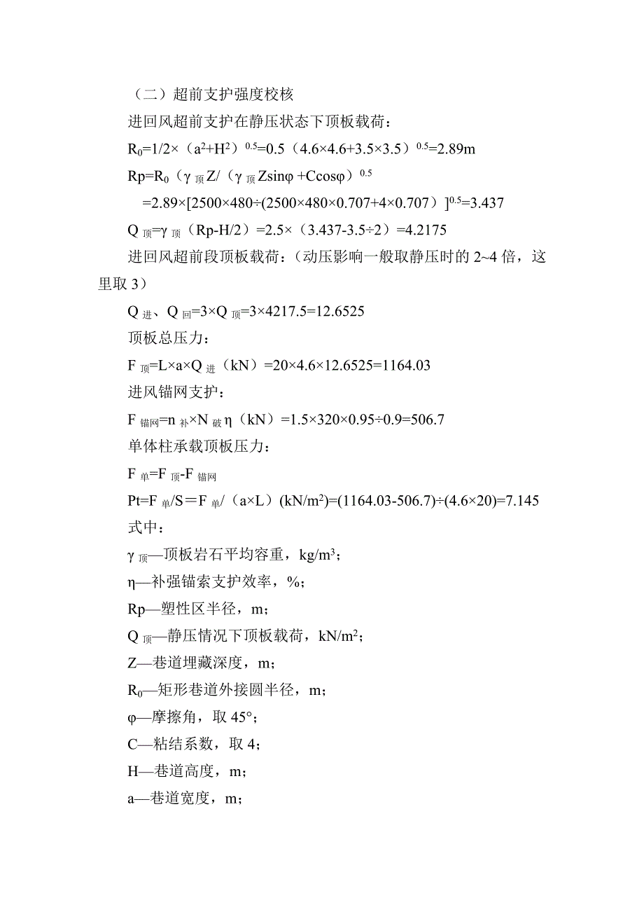 超前支护强度校核_第1页