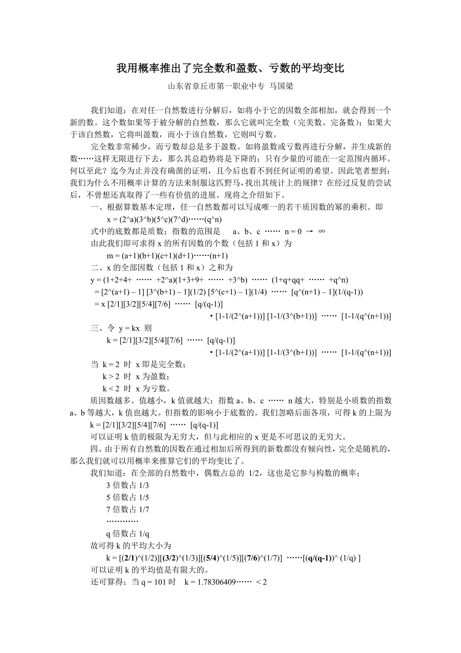 我用概率推出了完全数和盈数、亏数的平均变比_第1页