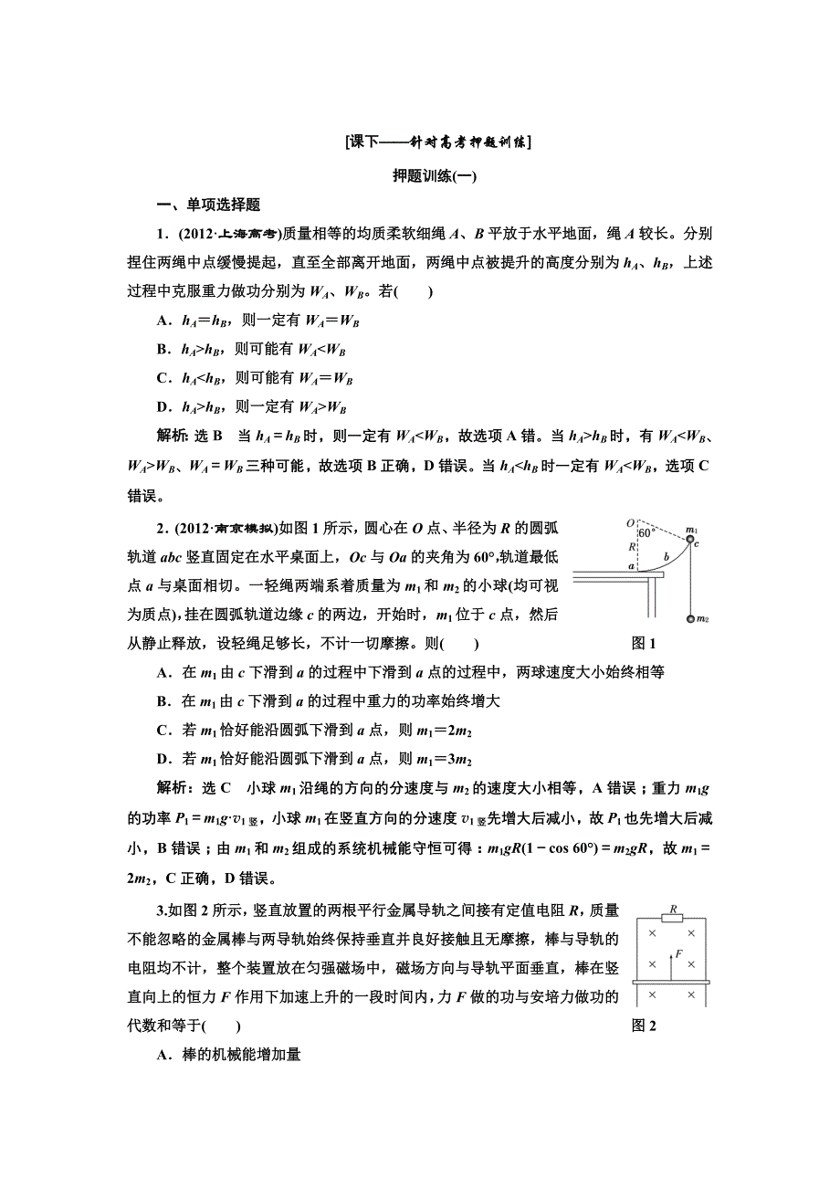 2013三维设计高考物理二轮复习第一阶段   专题二   第2讲   专题特辑      课下针对训练_第1页