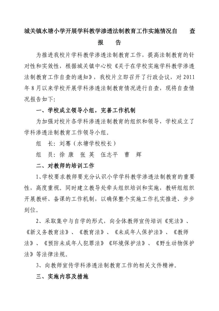 城关镇水塘小学开展学科教学渗透法制教育工作实施情况自    查    报    告_第1页