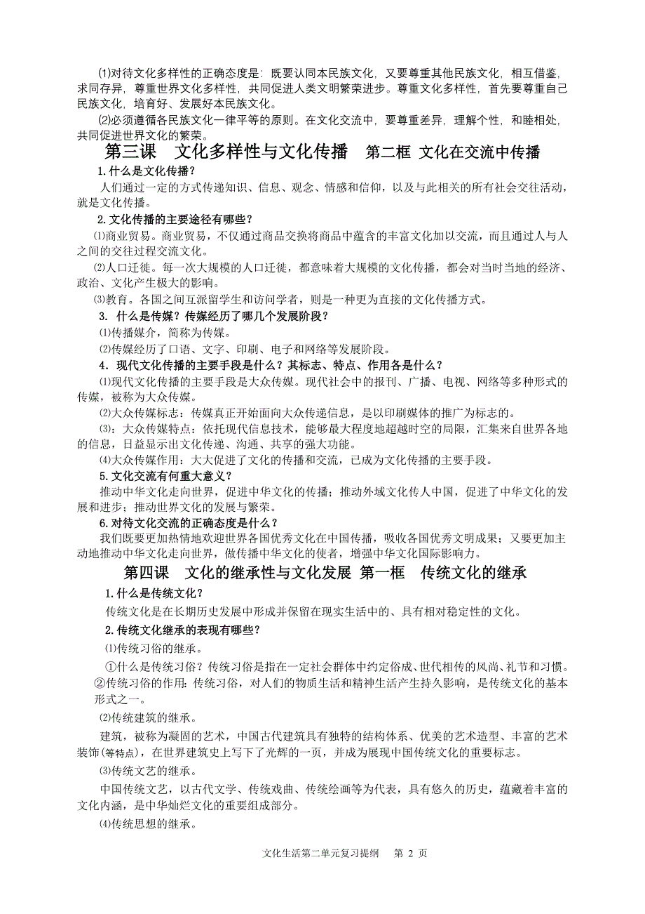 2012文化生活第二单元复习提纲_第2页