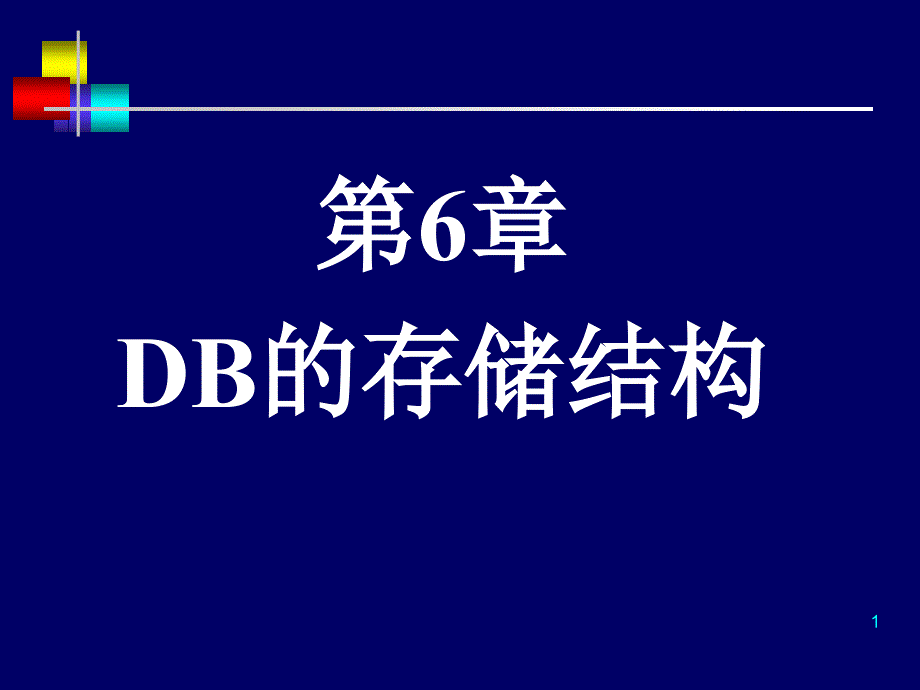 数据库系统教程——施伯乐第三版ppt6_第1页