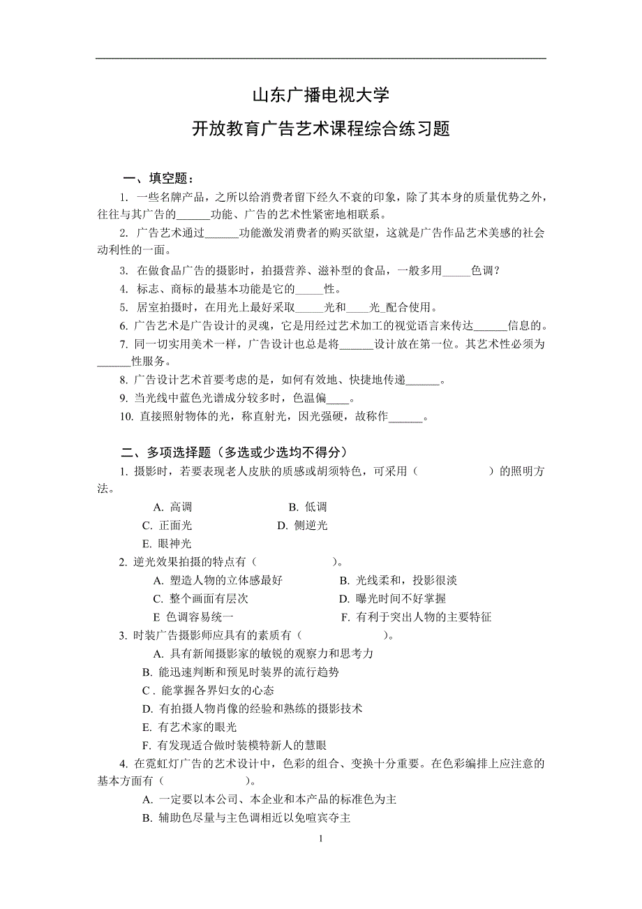 山东广播电视大学开放教育广告艺术课程期末综合练习题_第1页