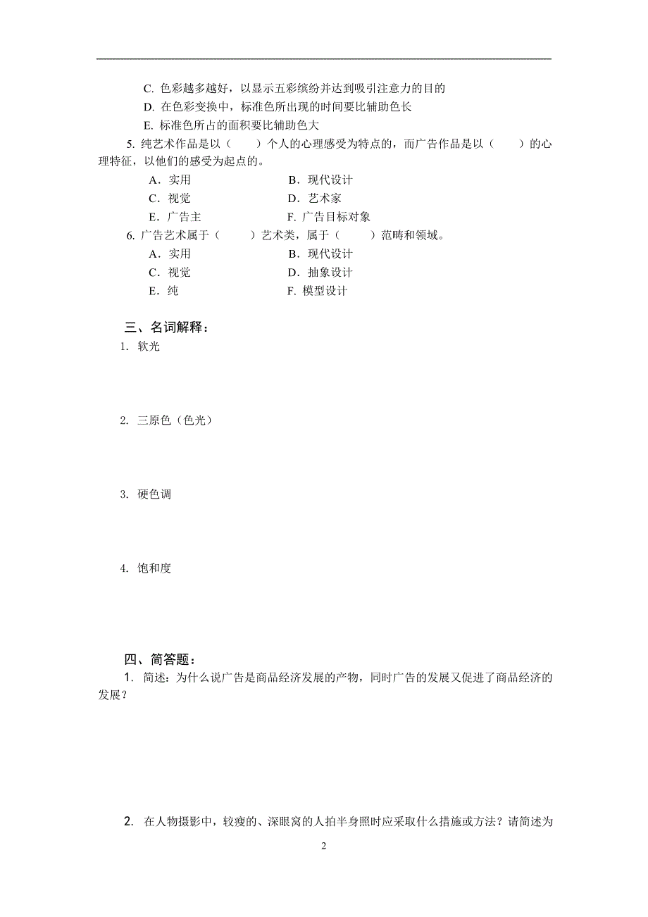 山东广播电视大学开放教育广告艺术课程期末综合练习题_第2页