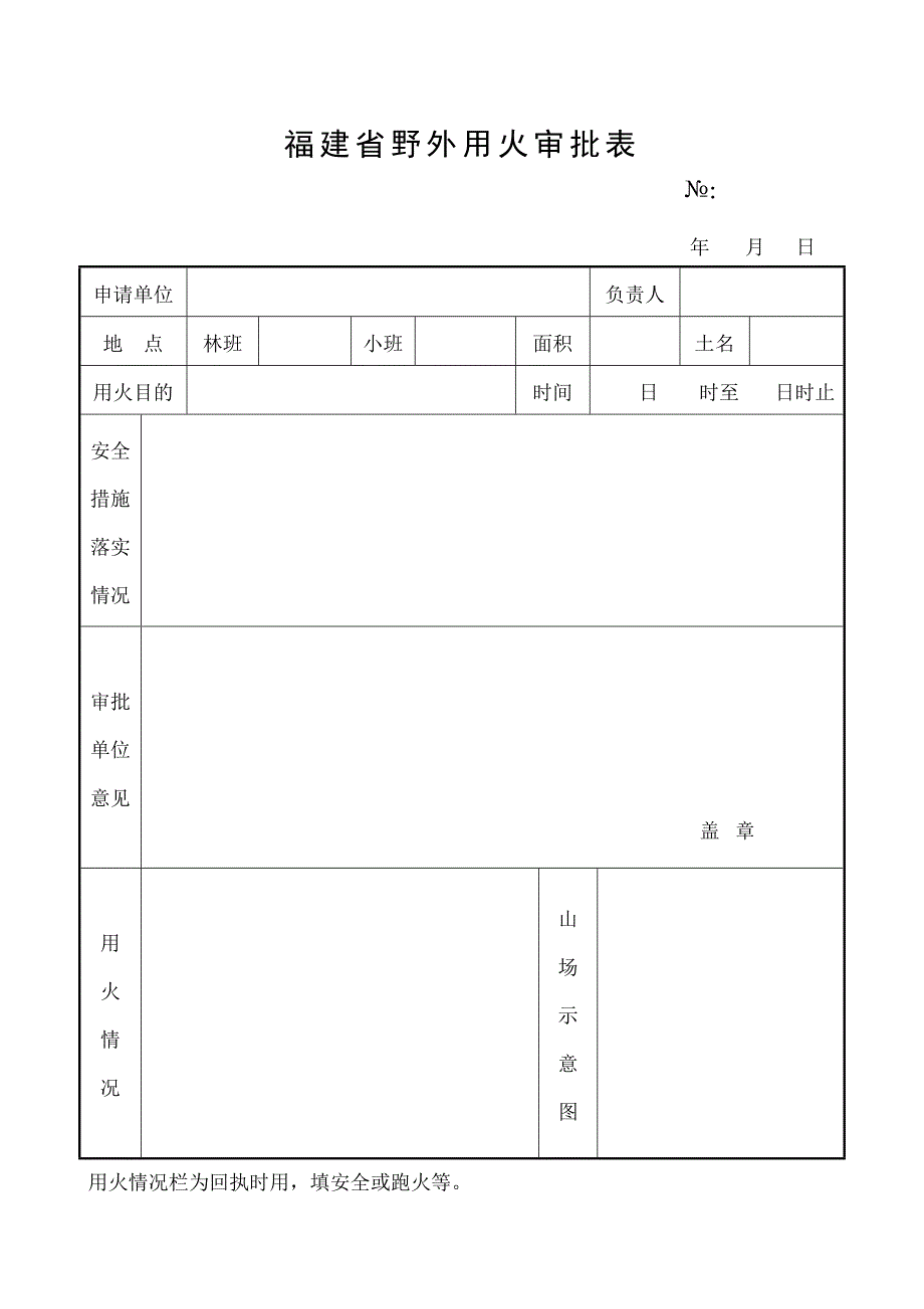 福建省野外用火审批表_第1页