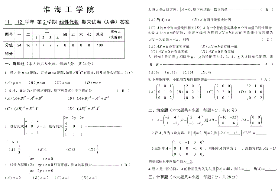 淮海工学院11-12-2线性代数a卷答案_第1页