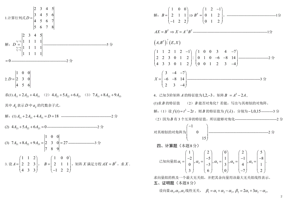 淮海工学院11-12-2线性代数a卷答案_第2页