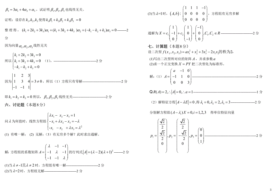 淮海工学院11-12-2线性代数a卷答案_第3页