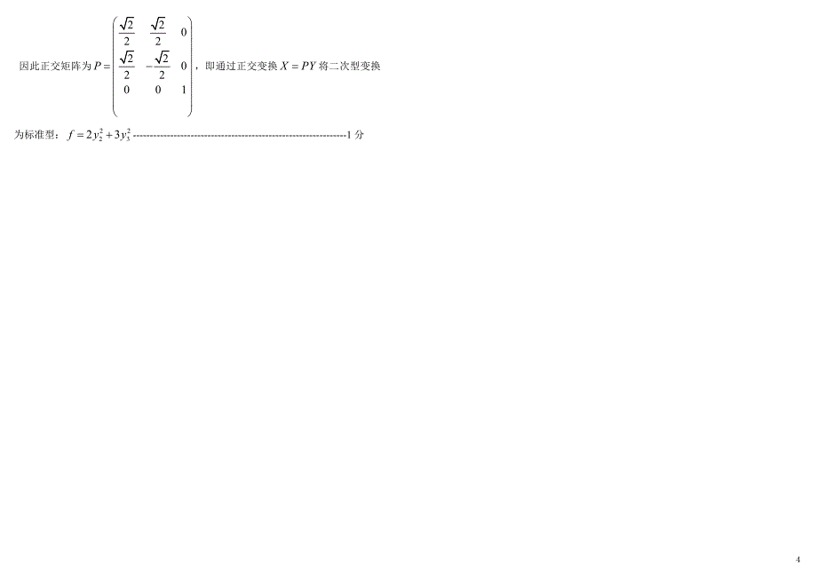 淮海工学院11-12-2线性代数a卷答案_第4页