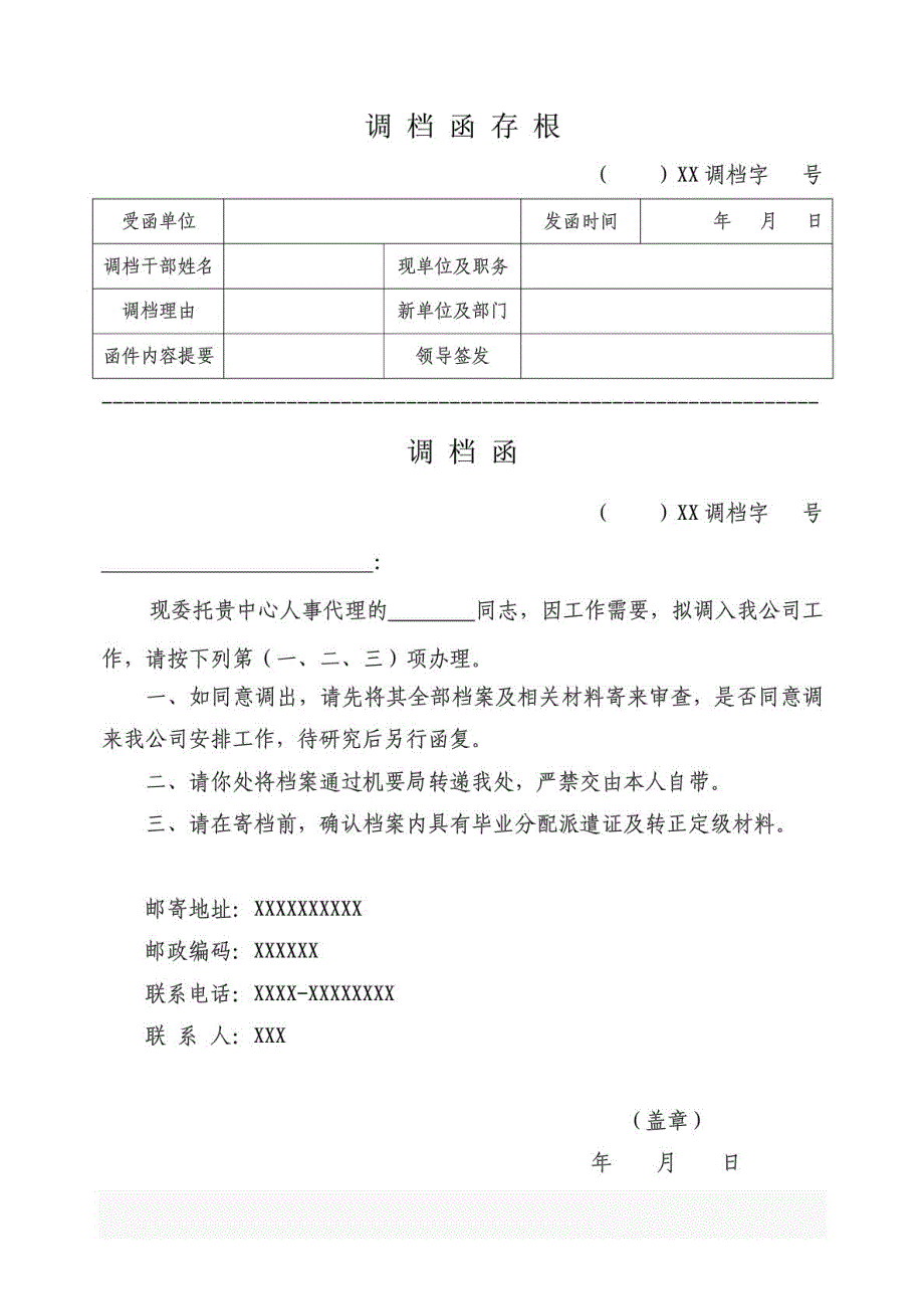 调档函一般格式及人事、毕业生、研究生调档提档函与介绍信_第1页