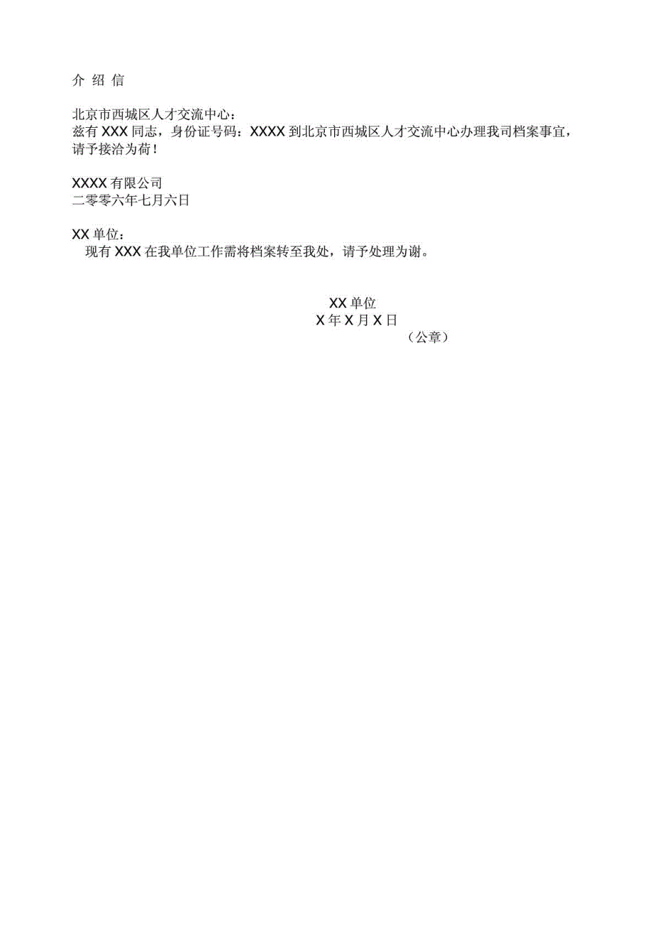 调档函一般格式及人事、毕业生、研究生调档提档函与介绍信_第3页