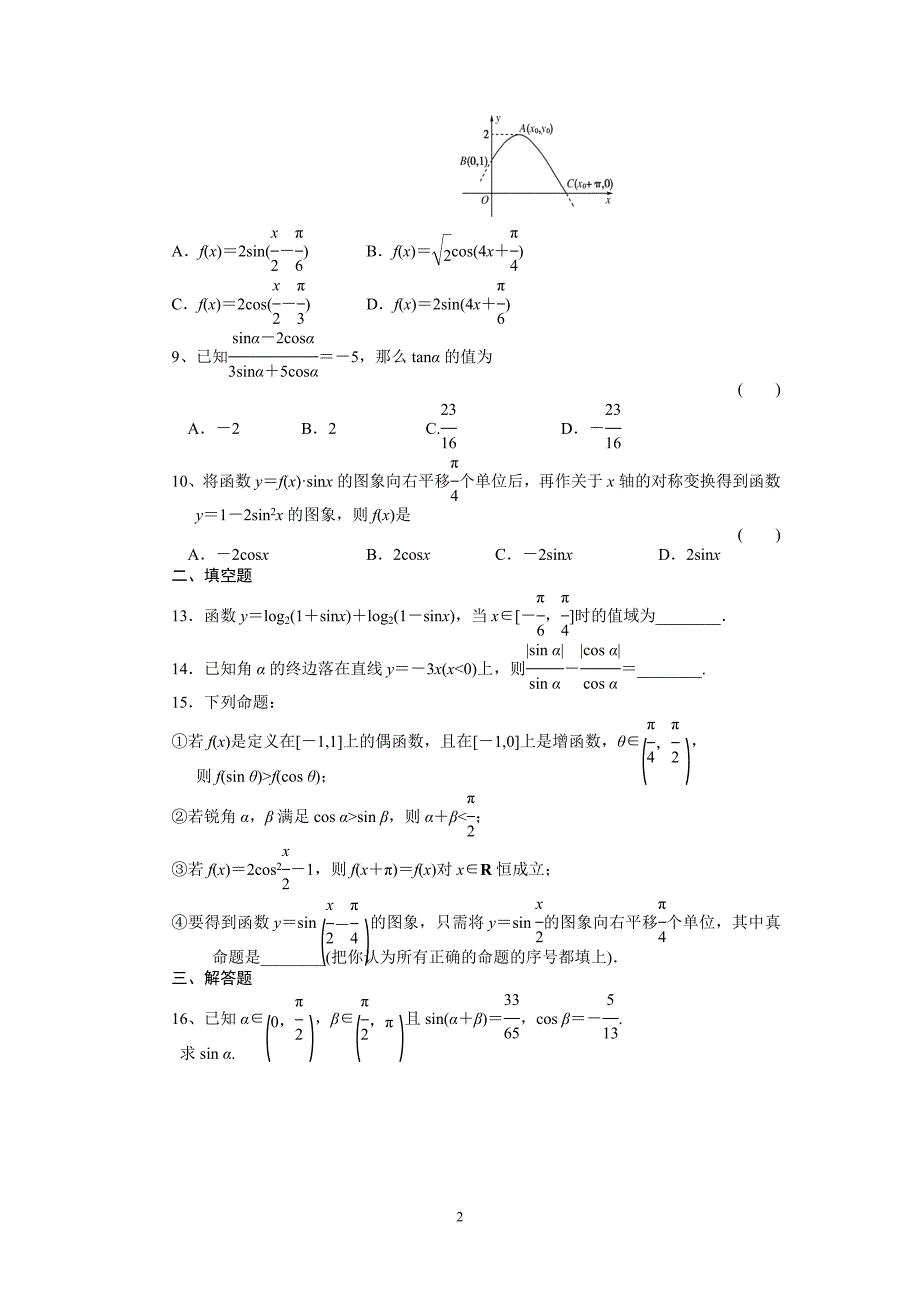 万全高中高三数学(文)同步练习19_第2页