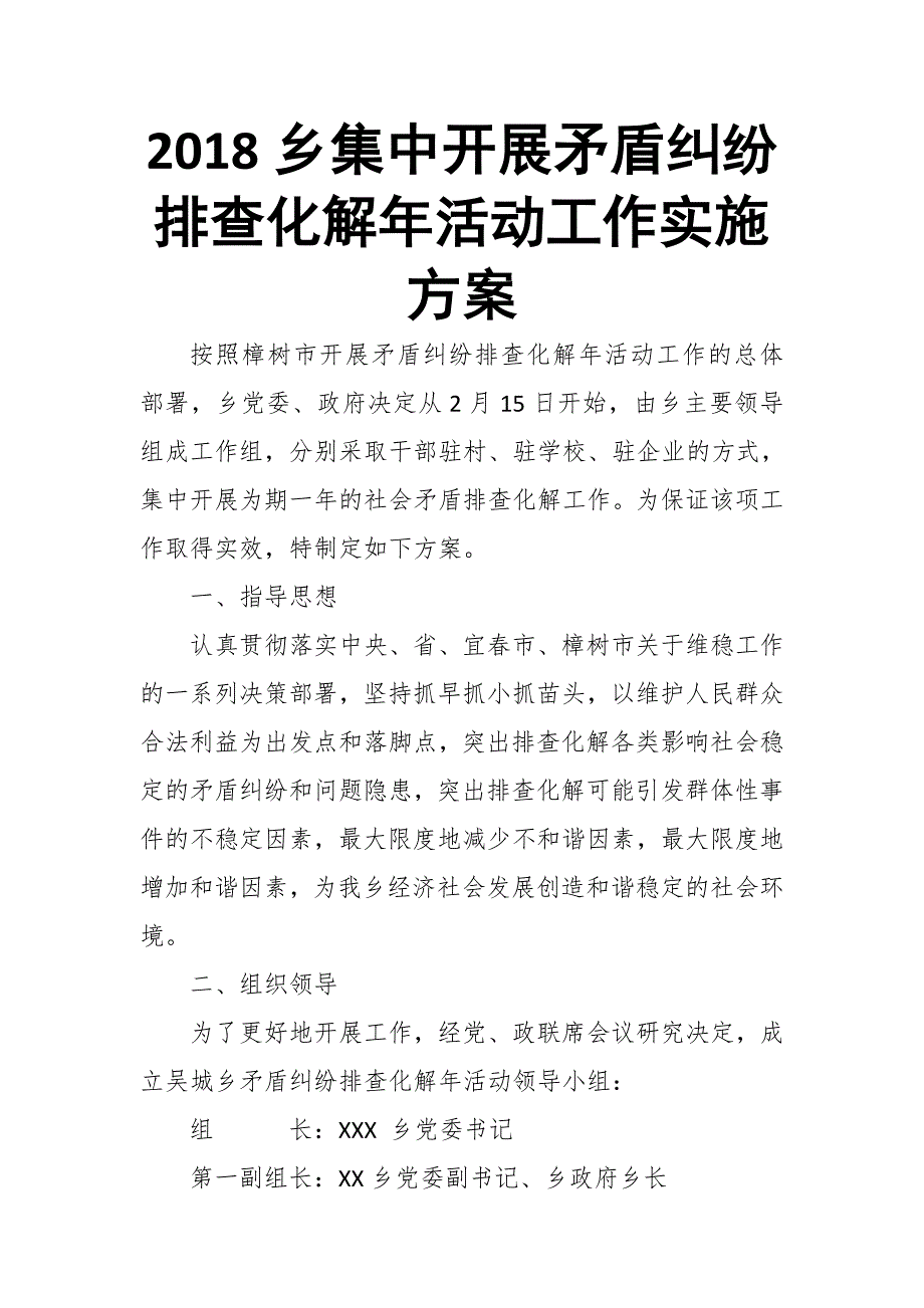 2018乡集中开展矛盾纠纷排查化解年活动工作实施_第1页