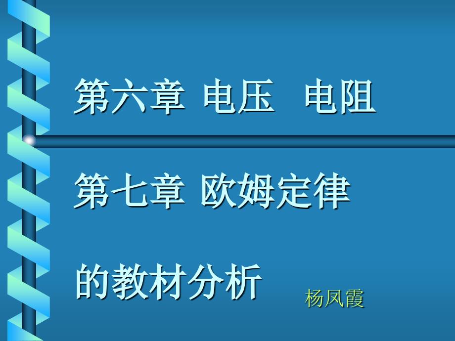 电压 电阻和欧姆定律教材分析_第1页