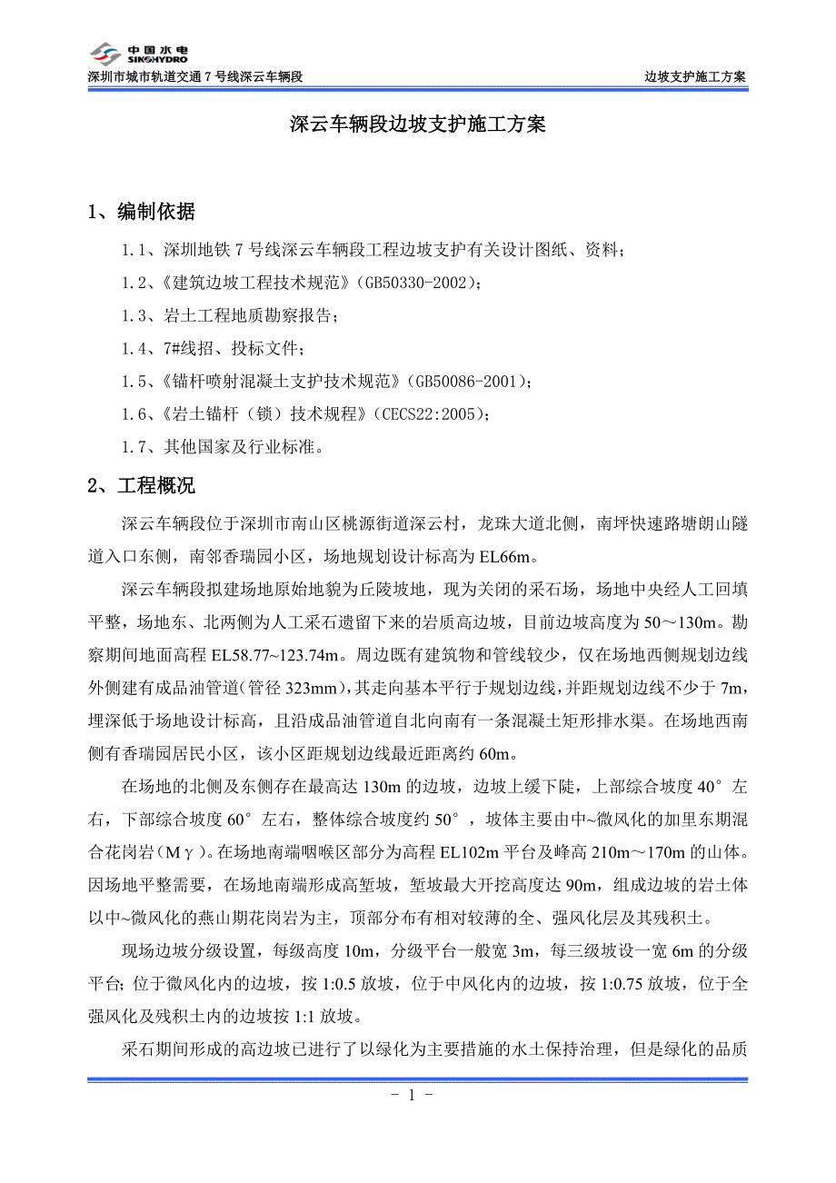 深云车辆段边坡支护施工方案(10.15)_第3页