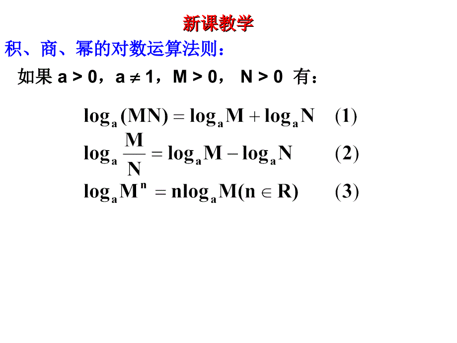 对数的运算及换底公式2012.10.27_第3页