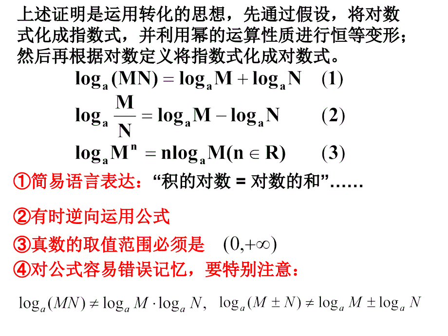 对数的运算及换底公式2012.10.27_第4页