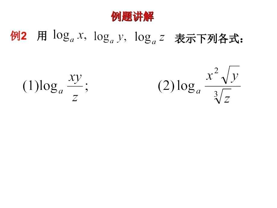 对数的运算及换底公式2012.10.27_第5页