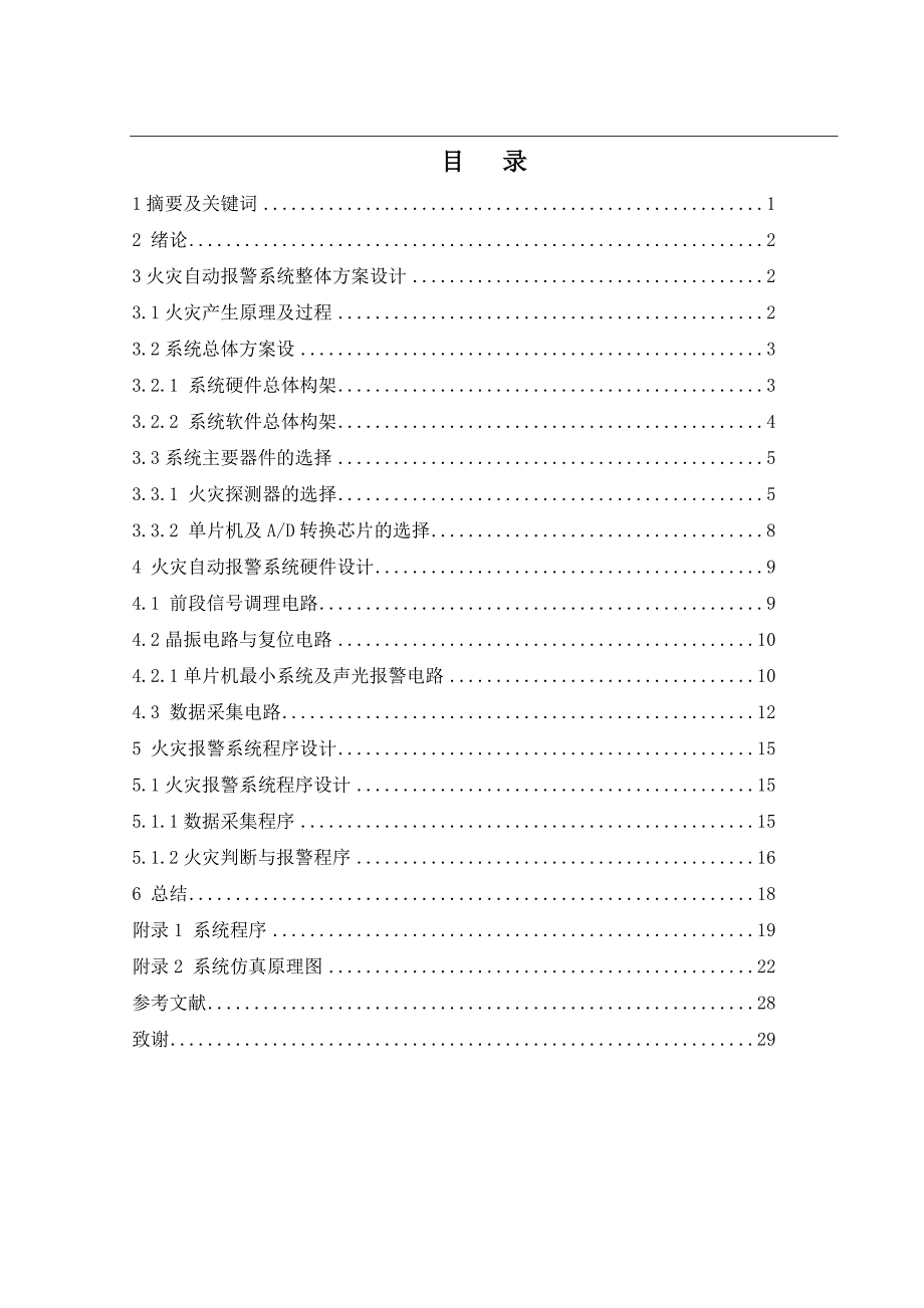 基于51单片机的火灾自动探测报警系统设计_第2页