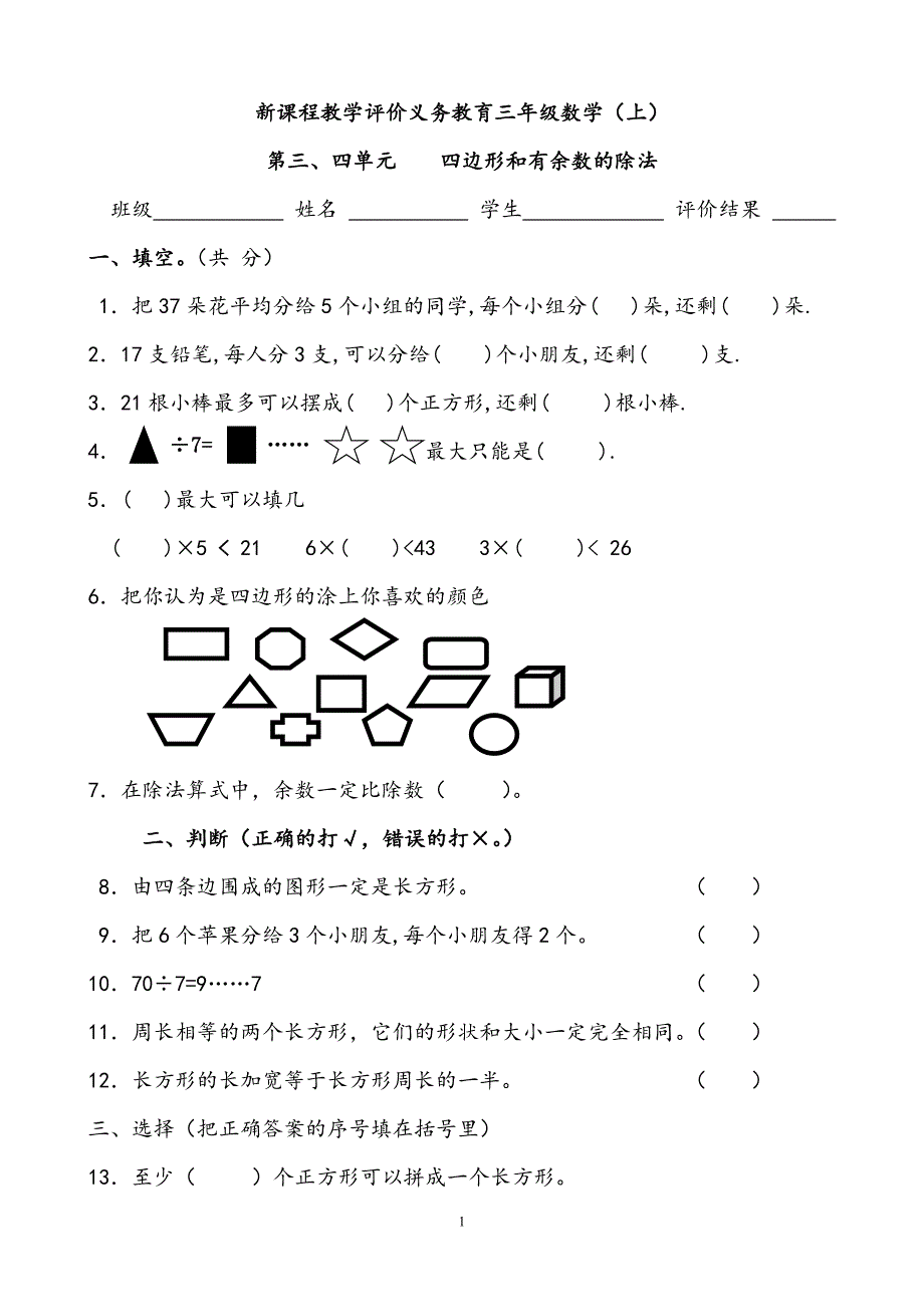 小学数学三年级上册三四单元检测试卷_第1页