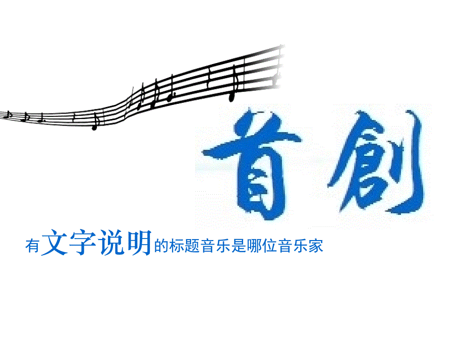 标题交响曲的诞生_第3页