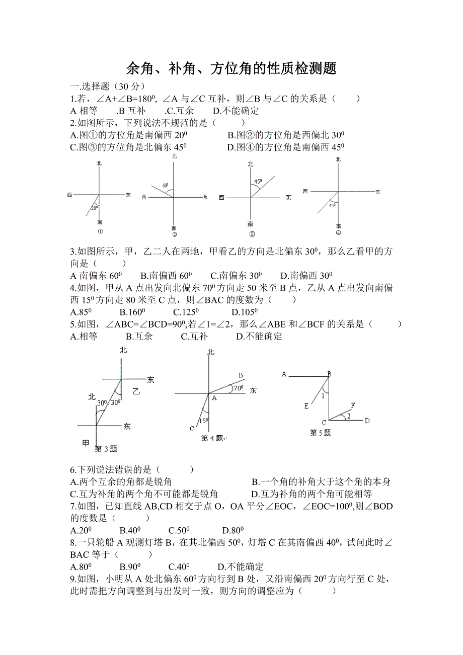 余角、补角,方位角_第1页