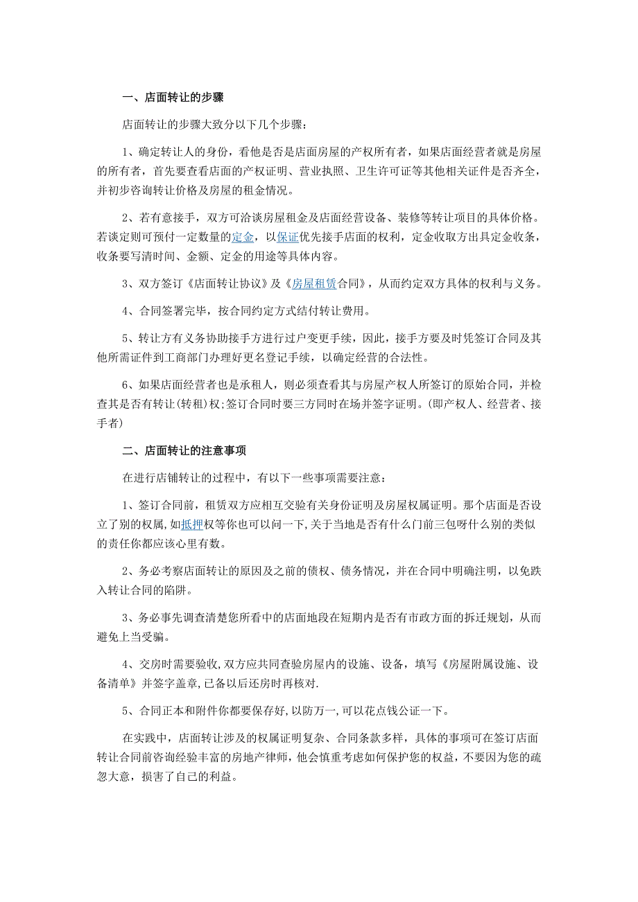 店面转让的注意事项_第1页