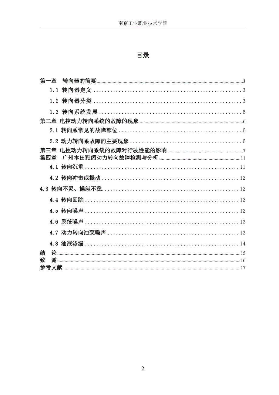 电控动力转向系统的故障诊断与排除论文_第2页