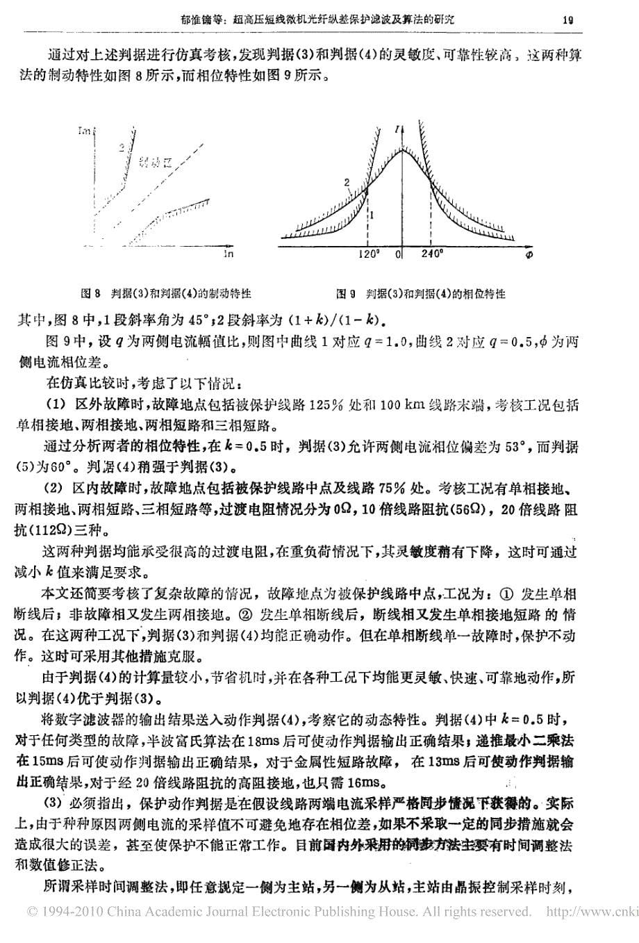 超高压短线微机光纤纵差保护滤波及算法的研究_第5页