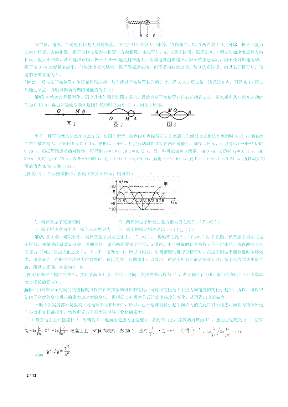 高中物理机械振动知识点与题型总结_第2页