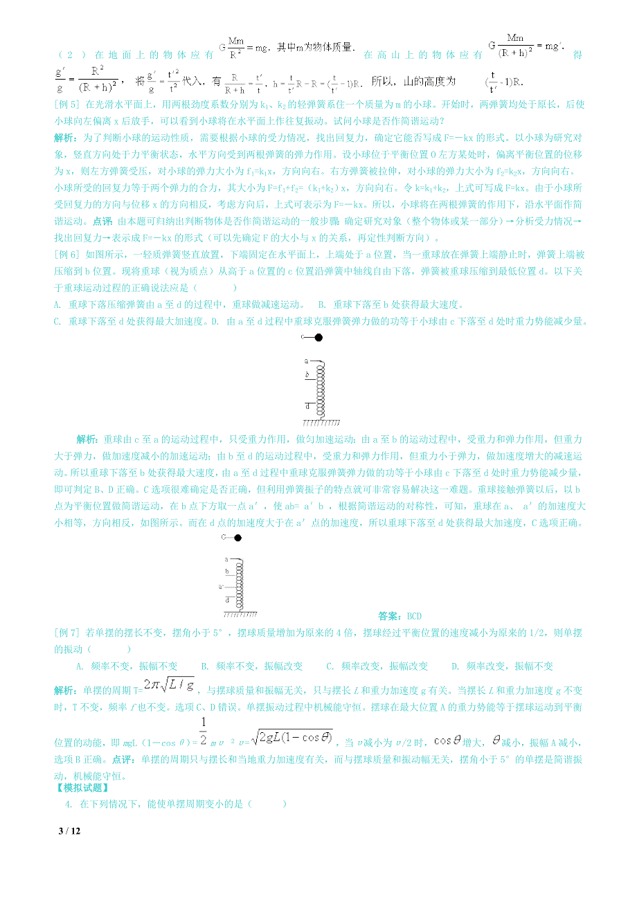 高中物理机械振动知识点与题型总结_第3页