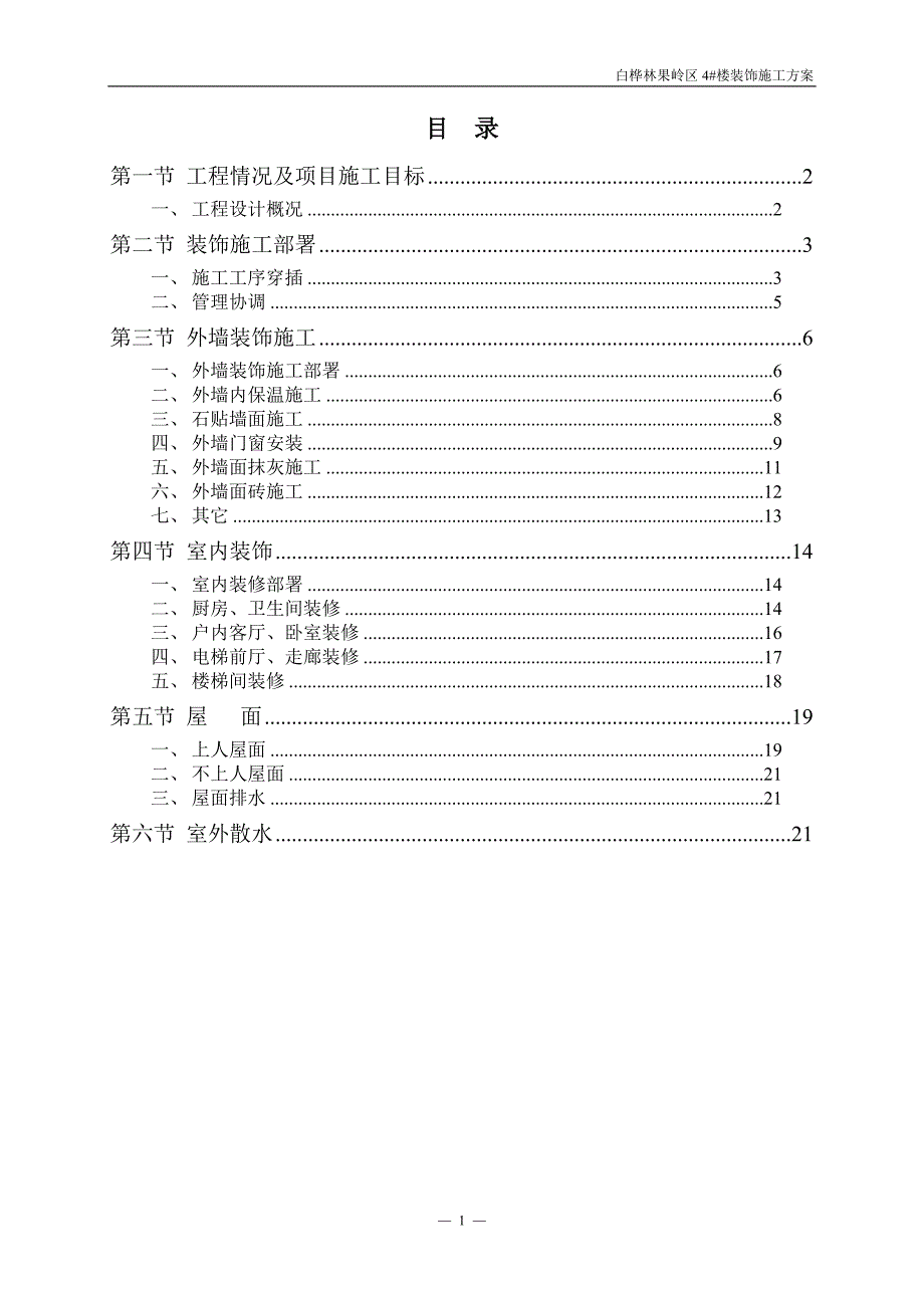 白桦林装修施工方案_第2页