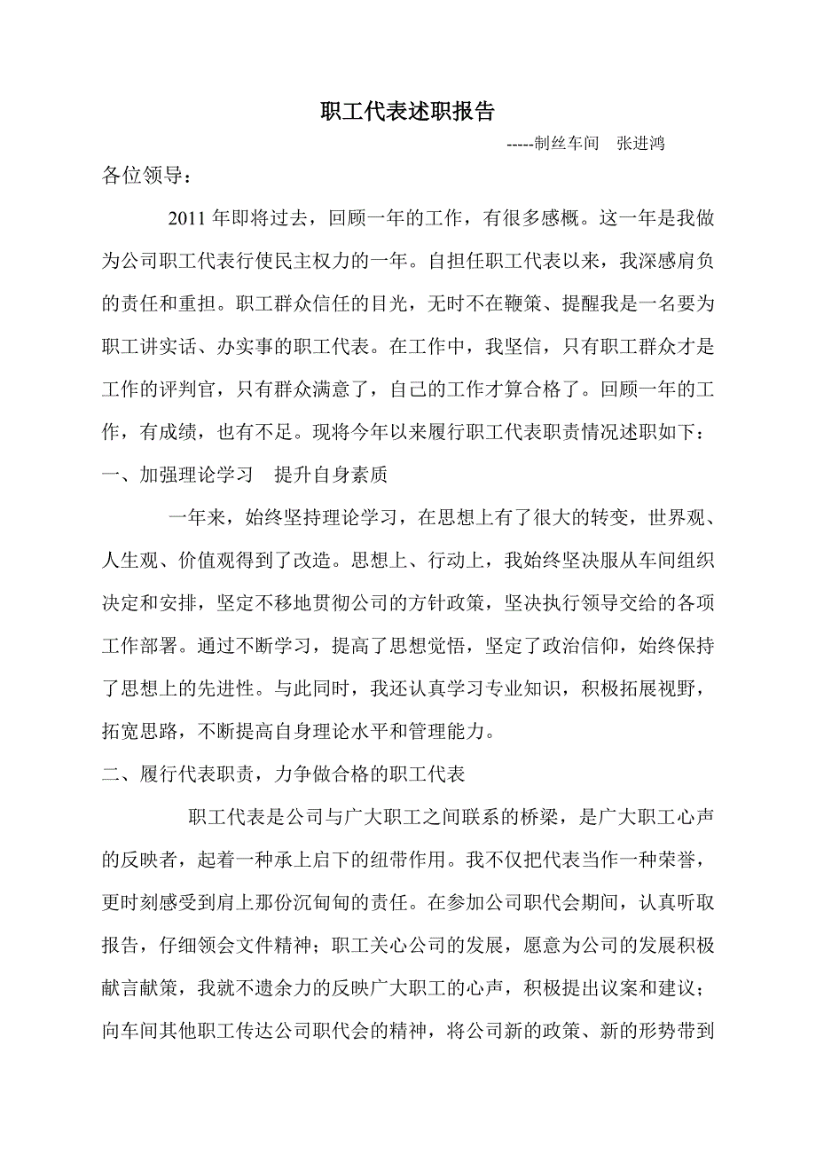 职工代表述职报告2011_第1页