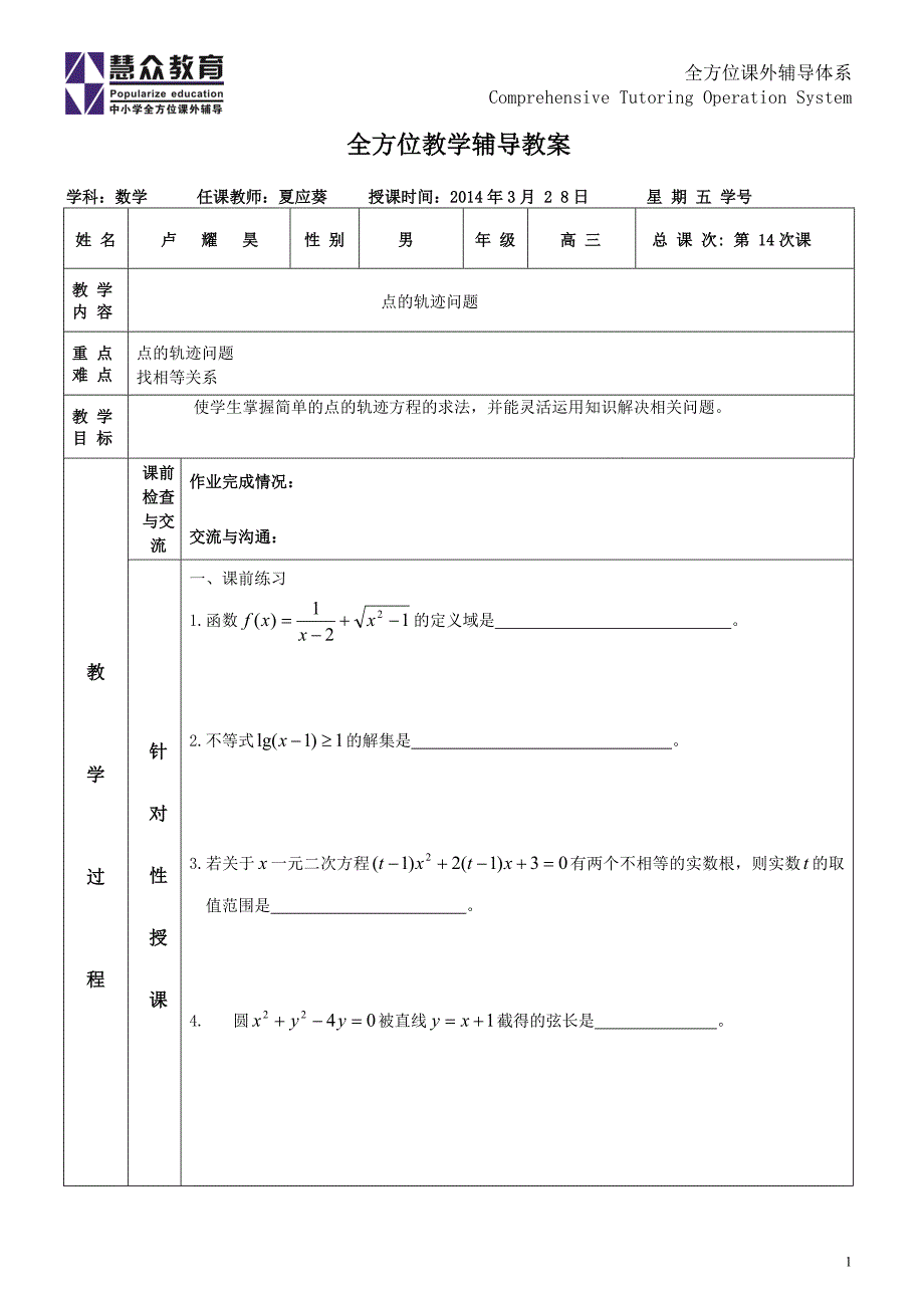 点的轨迹方程、直线方程和圆的方程的应用_第1页