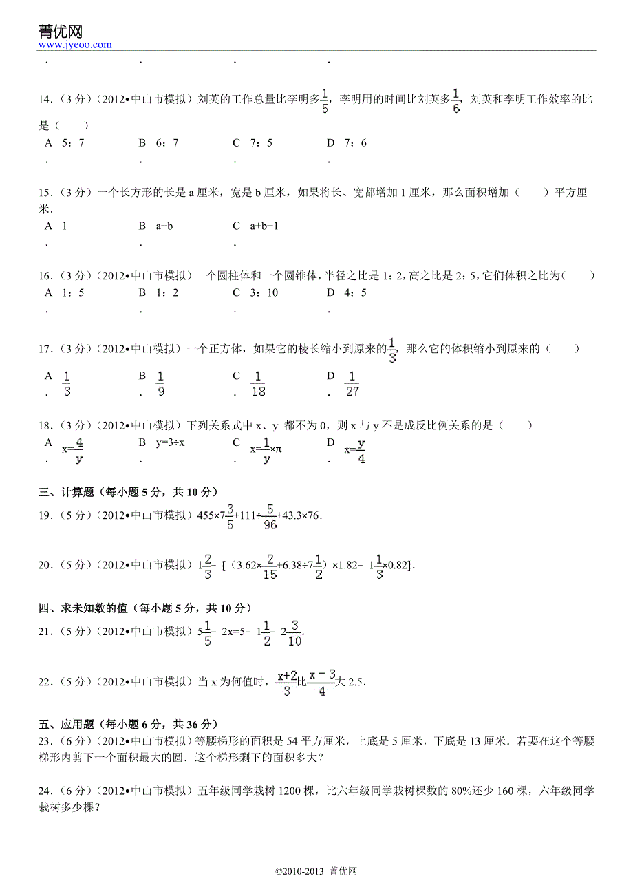 2013年湖南省长沙市师大广益小升初数学试卷_第3页