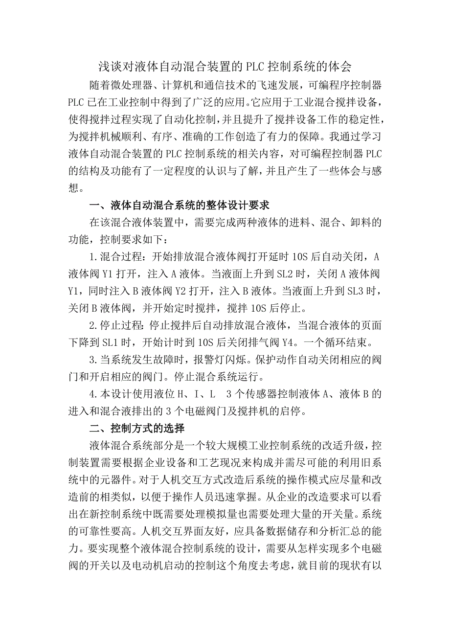 浅谈对液体自动混合装置的plc控制系统的体会_第1页