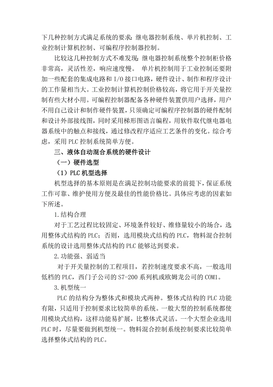 浅谈对液体自动混合装置的plc控制系统的体会_第2页