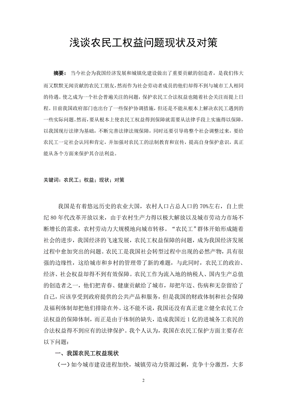 浅谈农民工权益问题现状及对策  毕业论文_第2页