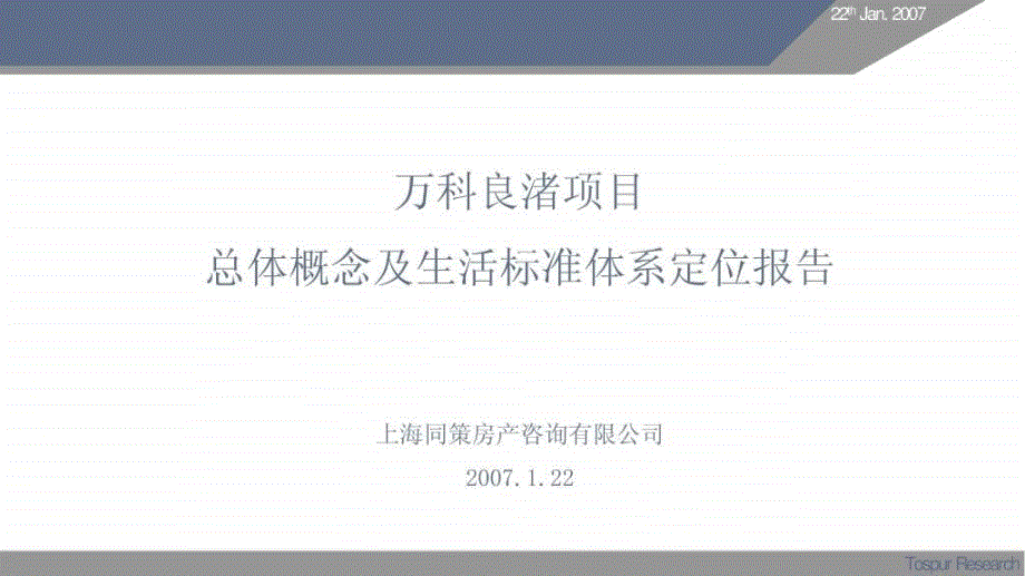 上海同策-杭州万科良渚文化村总体概念及生活标准定位报告_第1页