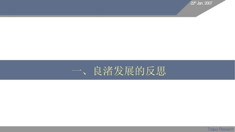 上海同策-杭州万科良渚文化村总体概念及生活标准定位报告_第2页