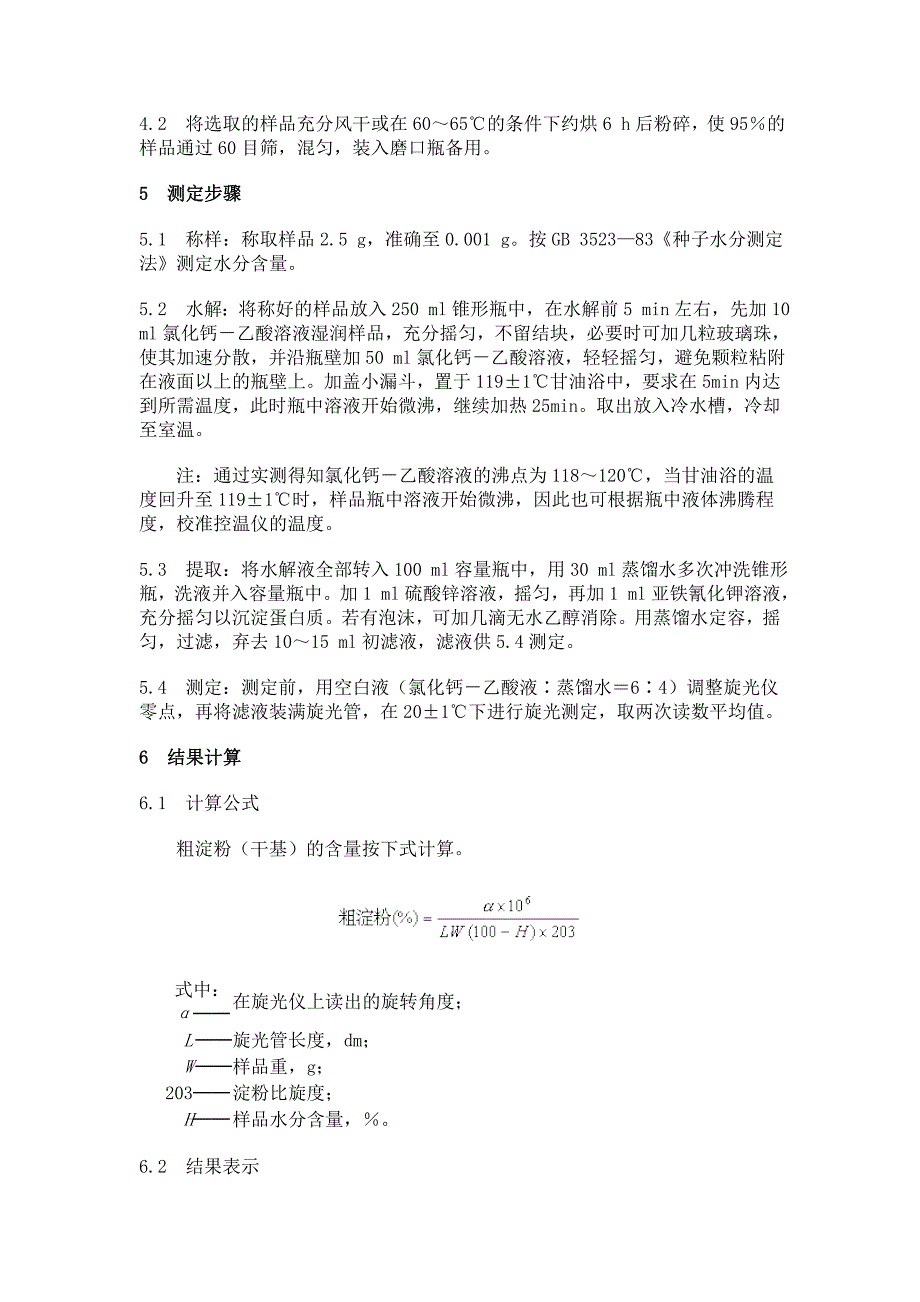 水稻、小麦、玉米、谷子、高粱等谷物籽粒中粗淀粉含量的测定_第2页