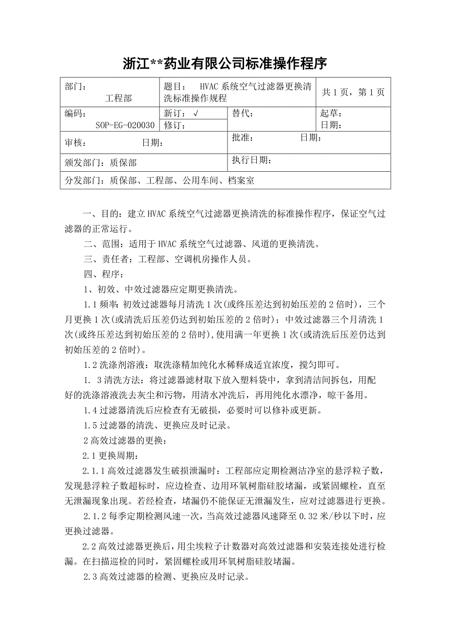 HVAC系统空气过滤器更换清洗标准操作规程_第1页