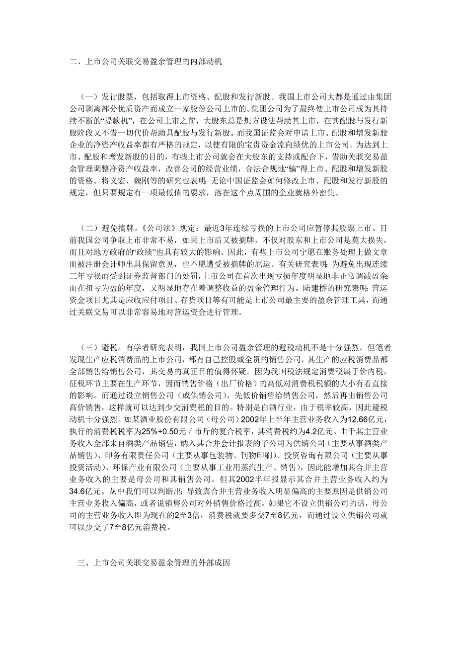 上市公司盈余管理的内部动机及外部成因_第1页