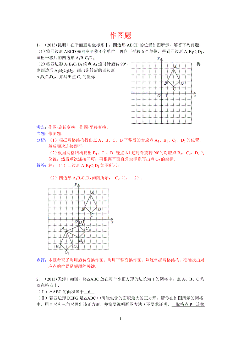 作图题专题(含解析答案)_第1页