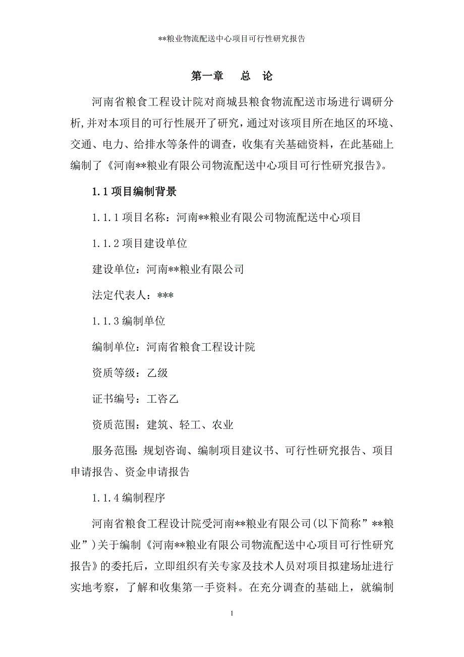 某粮食物流中心项目可研61_第1页