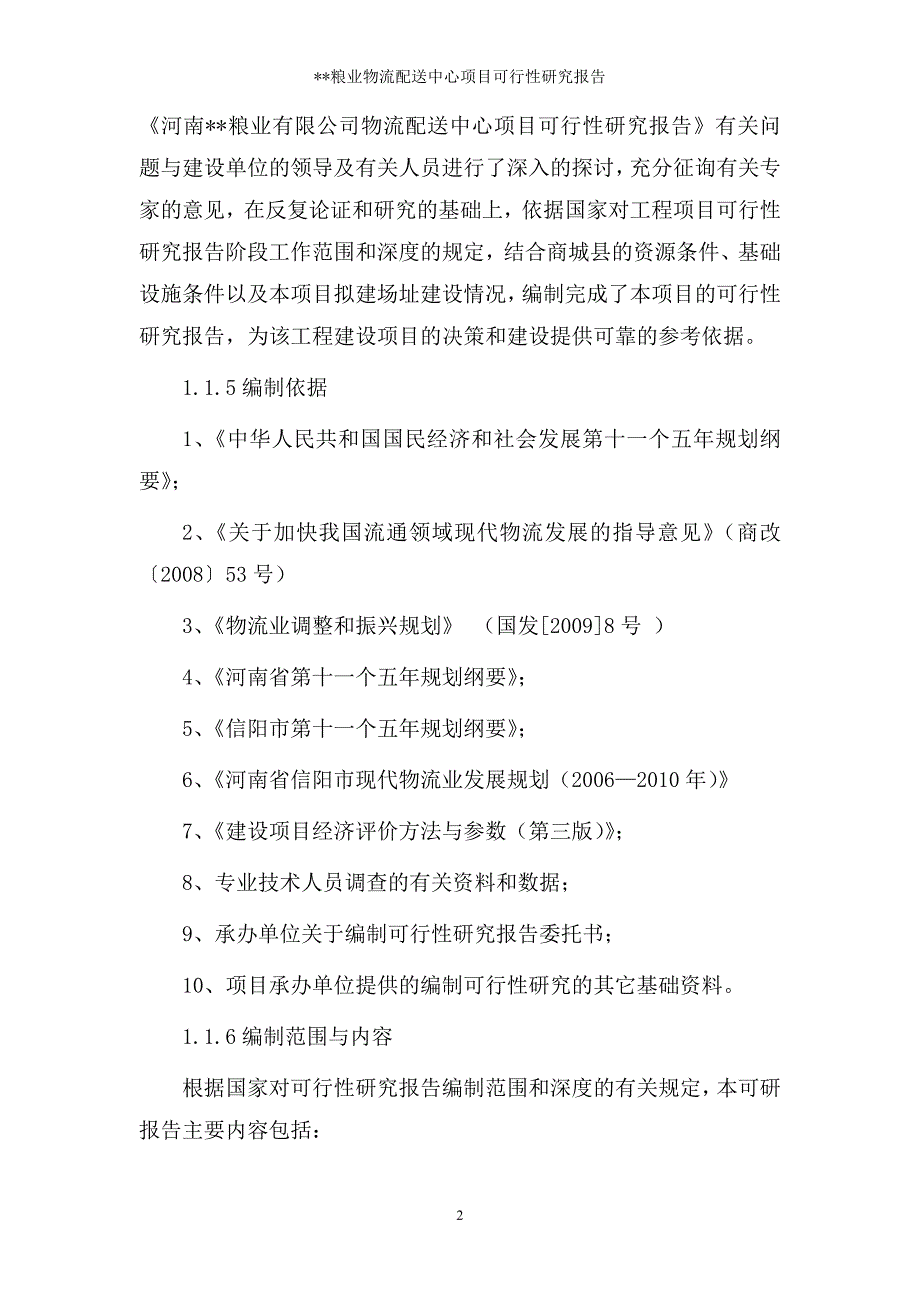 某粮食物流中心项目可研61_第2页