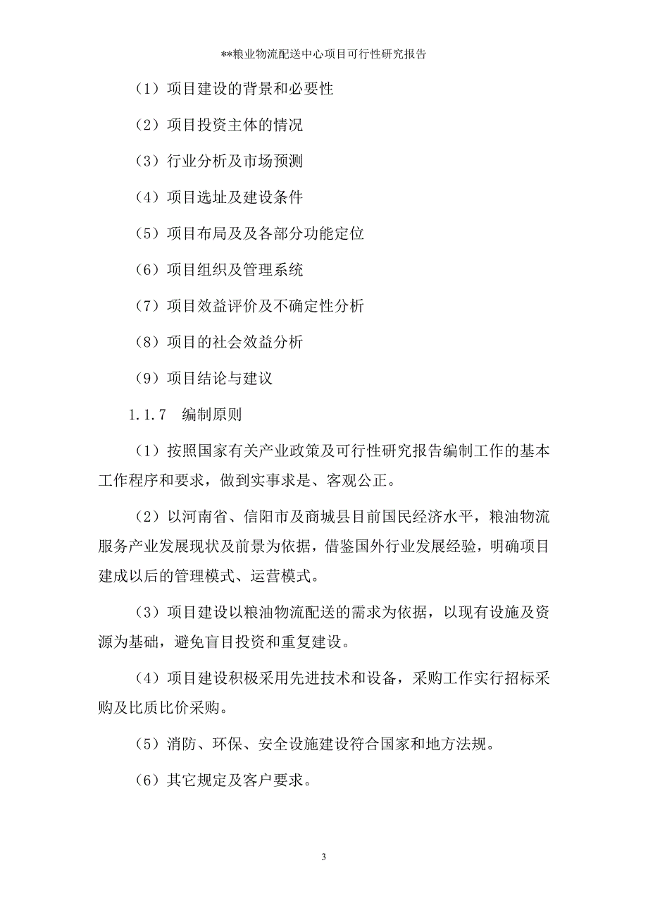 某粮食物流中心项目可研61_第3页