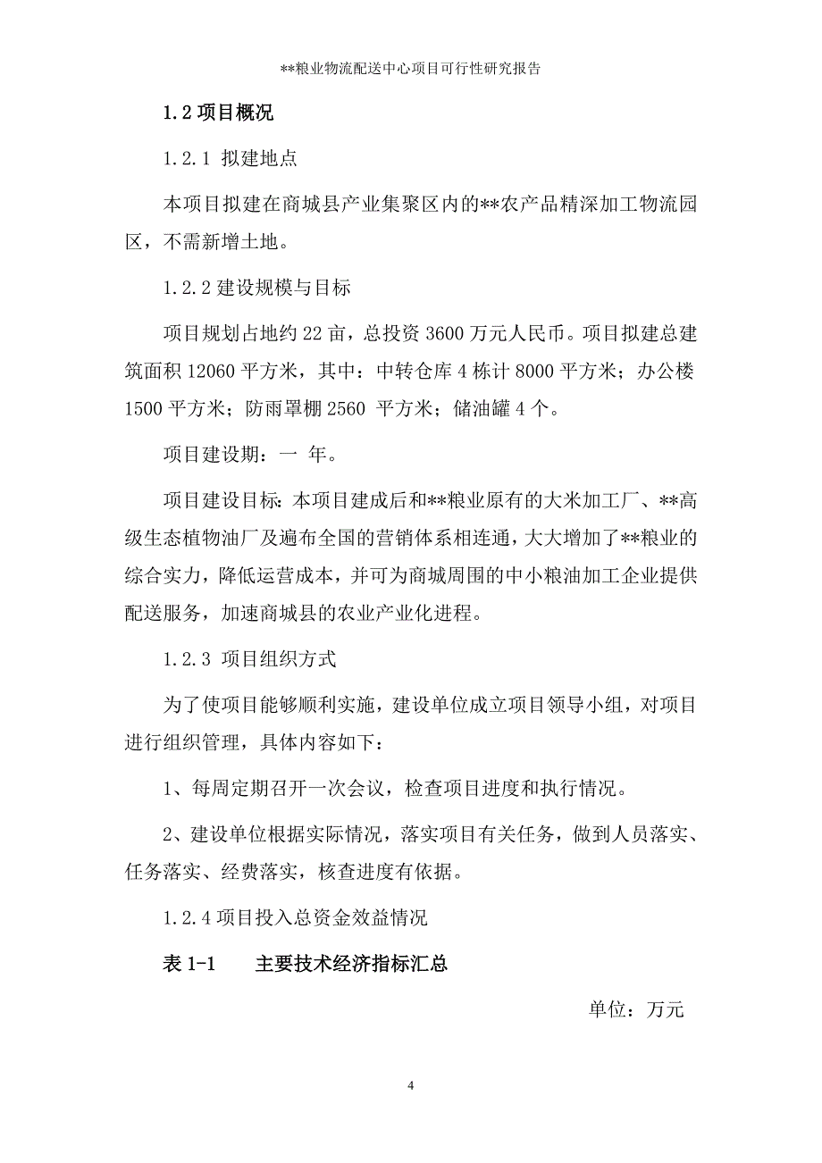 某粮食物流中心项目可研61_第4页