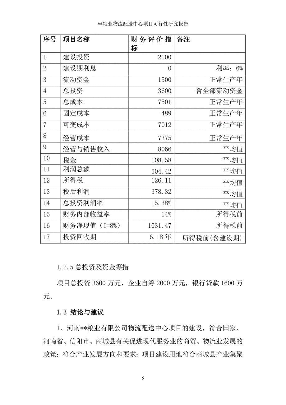 某粮食物流中心项目可研61_第5页