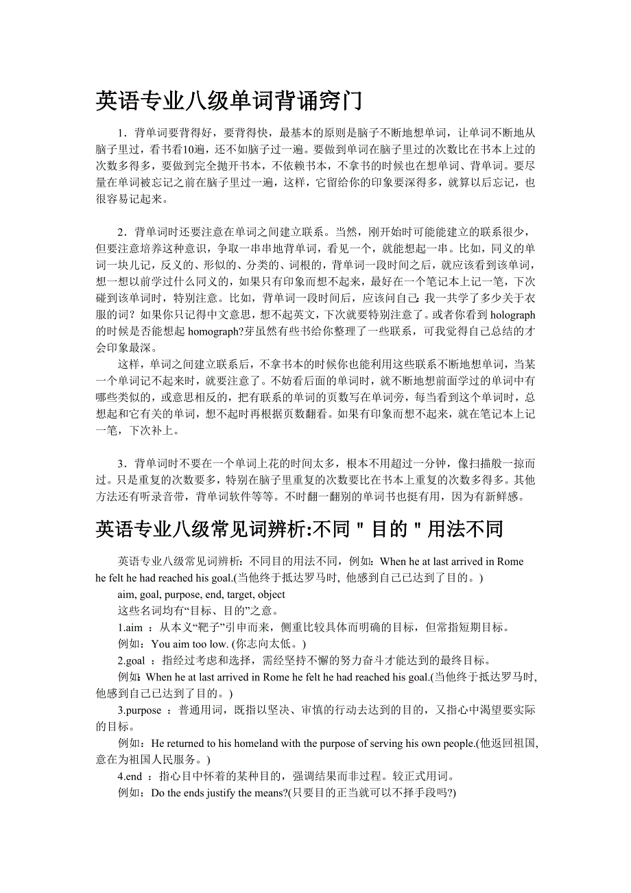 英语专业八级单词背诵窍门_第1页